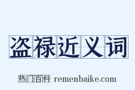 盗禄近义词是什么意思的图片